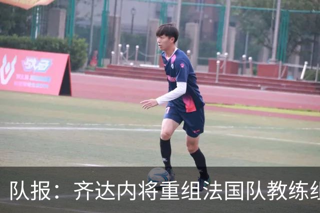 队报：齐达内将重组法国队教练组，德尚团队无人留任