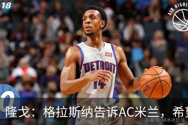 隆戈：格拉斯纳告诉AC米兰，希望对方能早做是否请他执教的决定